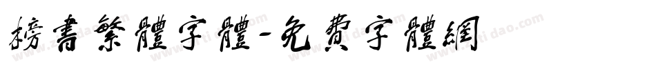 榜书繁体字体字体转换