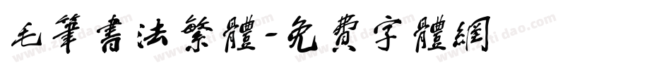 毛笔书法繁体字体转换