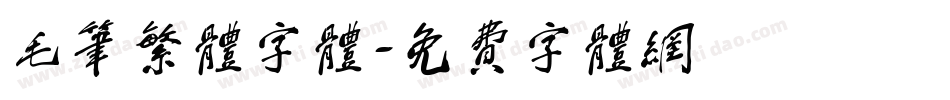 毛笔繁体字体字体转换