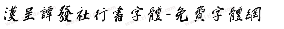 汉呈谭发社行书字体字体转换