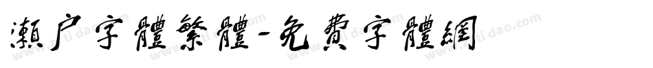 濑户字体繁体字体转换