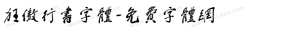 狂傲行书字体字体转换
