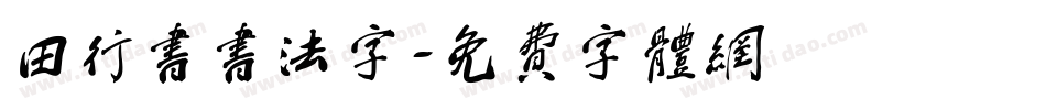 田行书书法字字体转换