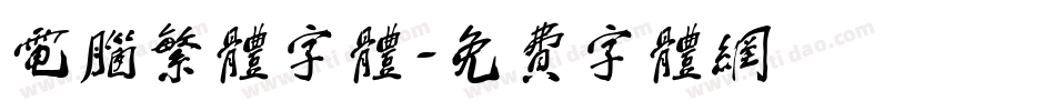 电脑繁体字体字体转换