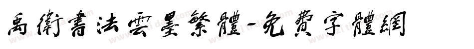 禹卫书法云墨繁体字体转换