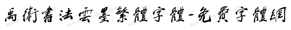 禹卫书法云墨繁体字体字体转换