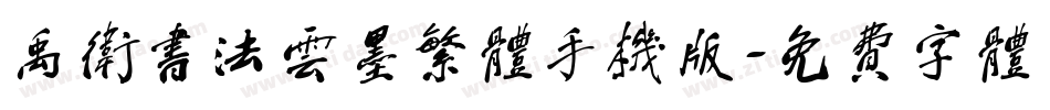 禹卫书法云墨繁体手机版字体转换