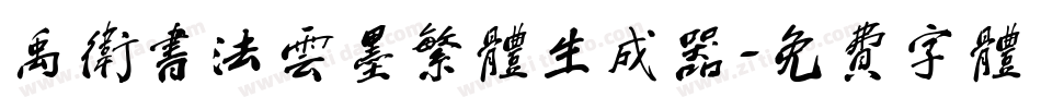 禹卫书法云墨繁体生成器字体转换