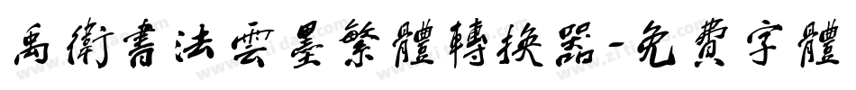 禹卫书法云墨繁体转换器字体转换