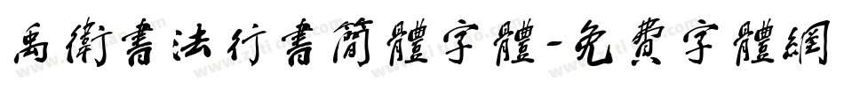 禹卫书法行书简体字体字体转换