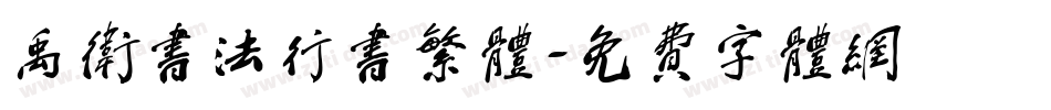 禹卫书法行书繁体字体转换