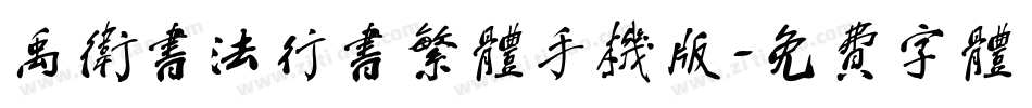 禹卫书法行书繁体手机版字体转换