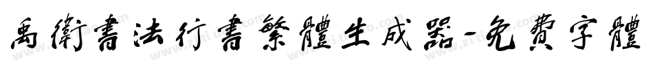 禹卫书法行书繁体生成器字体转换