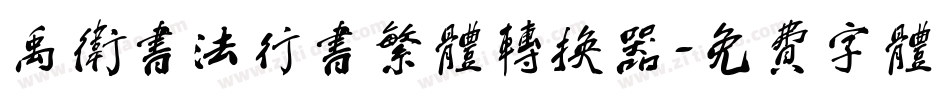 禹卫书法行书繁体转换器字体转换