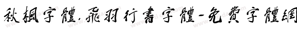 秋枫字体.飞羽行书字体字体转换