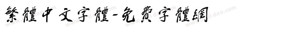 繁体中文字体字体转换