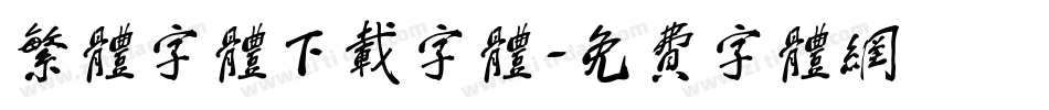 繁体字体下载字体字体转换