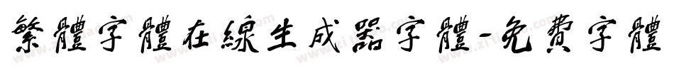 繁体字体在线生成器字体字体转换