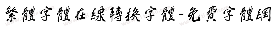 繁体字体在线转换字体字体转换