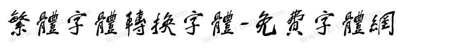繁体字体转换字体字体转换