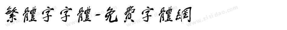 繁体字字体字体转换