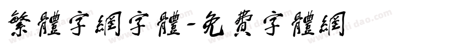 繁体字网字体字体转换