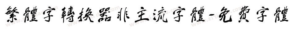 繁体字转换器非主流字体字体转换