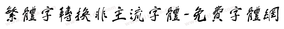 繁体字转换非主流字体字体转换