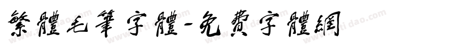 繁体毛笔字体字体转换