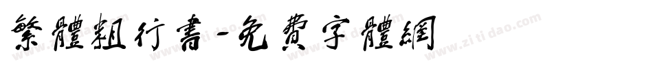 繁体粗行书字体转换