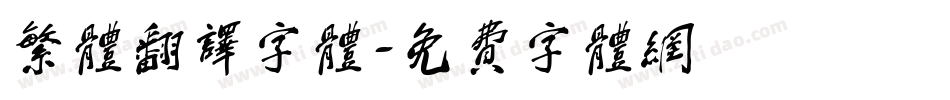 繁体翻译字体字体转换