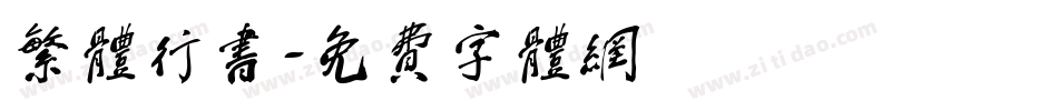 繁体行书字体转换