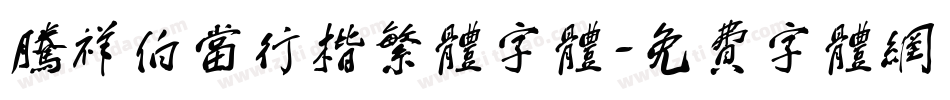 腾祥伯当行楷繁体字体字体转换