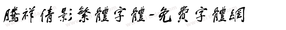腾祥倩影繁体字体字体转换