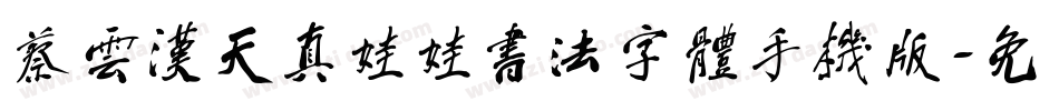 蔡云汉天真娃娃书法字体手机版字体转换