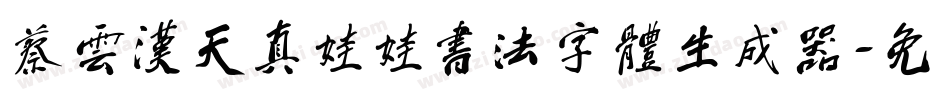 蔡云汉天真娃娃书法字体生成器字体转换