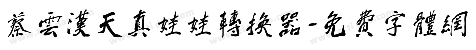 蔡云汉天真娃娃转换器字体转换