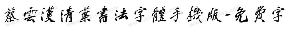 蔡云汉清叶书法字体手机版字体转换