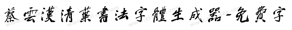 蔡云汉清叶书法字体生成器字体转换