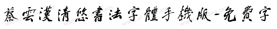 蔡云汉清悠书法字体手机版字体转换