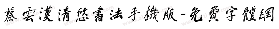 蔡云汉清悠书法手机版字体转换