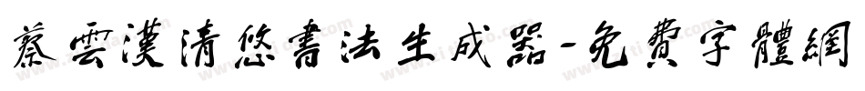 蔡云汉清悠书法生成器字体转换