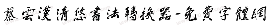蔡云汉清悠书法转换器字体转换