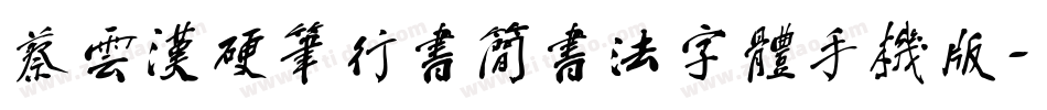 蔡云汉硬笔行书简书法字体手机版字体转换