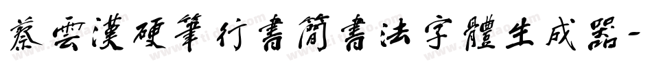 蔡云汉硬笔行书简书法字体生成器字体转换
