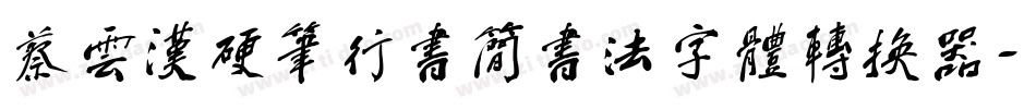 蔡云汉硬笔行书简书法字体转换器字体转换
