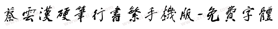 蔡云汉硬笔行书繁手机版字体转换