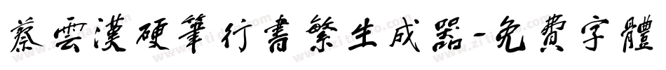 蔡云汉硬笔行书繁生成器字体转换