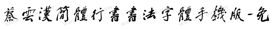 蔡云汉简体行书书法字体手机版字体转换