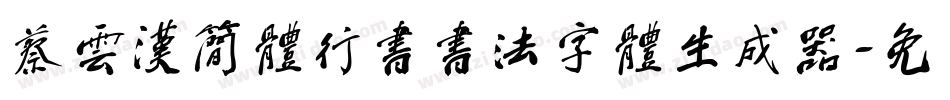 蔡云汉简体行书书法字体生成器字体转换
